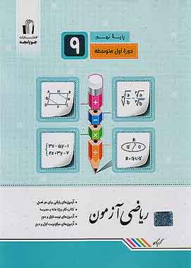 ریاضی ازمون نهم جویا مجد ریاضی ازمون نهم جویا مجد