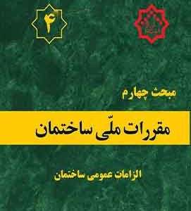 مبحث چهارم مقررات ملی ساختمان