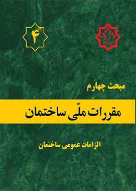 مبحث چهارم مقررات ملی ساختمان