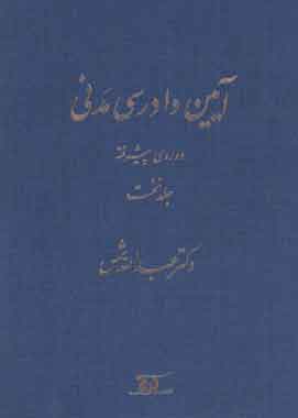 ایین دادرسی مدنی دوره پیشرفته جلد اول شمس