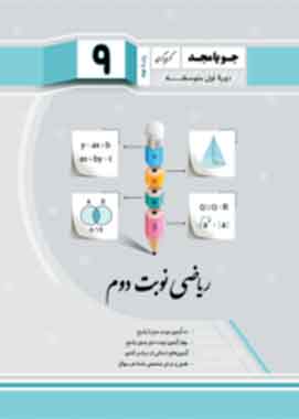 ریاضی نوبت اول نهم جویا مجد