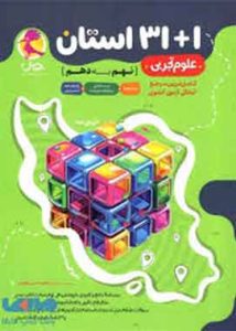علوم ۱+۳۱ استان نهم به دهم پویش اندیشه خوارزمی
