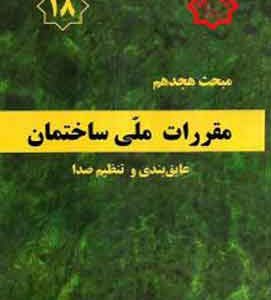 مبحث 18 مقررات ملی ساختمان