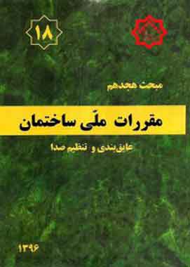 مبحث 18 مقررات ملی ساختمان