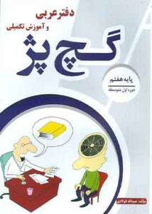دفتر عربی و آموزش تکمیلی گچ پژ هفتم