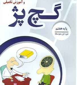 دفتر عربی و آموزش تکمیلی گچ پژ هفتم
