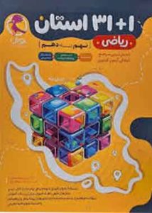 ریاضی ۱+۳۱ استان نهم به دهم پویش اندیشه خوارزمی