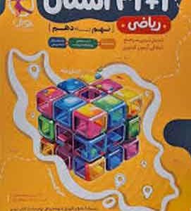ریاضی ۱+۳۱ استان نهم به دهم پویش اندیشه خوارزمی