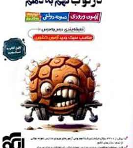 دژکوب نهم به دهم آزمون ورودی نمونه دولتی، تیزهوشان و مدارس برتر