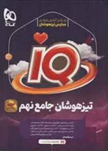 جامع تیزهوشان نهم IQ گاج
