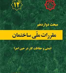 مبحث 12 مقررات ملی ساختمان