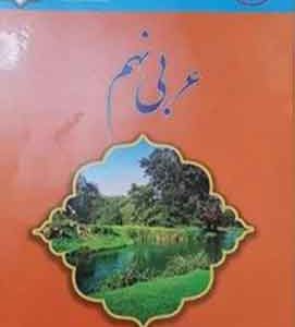 عربی نهم فانوس