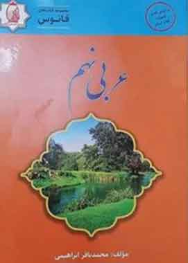 عربی نهم فانوس