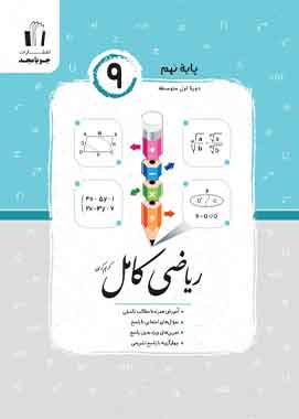 ریاضی نهم کامل جویا مجد ریاضی نهم کامل جویا مجد
