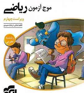 موج ازمون ریاضی تجربی نشر الگو