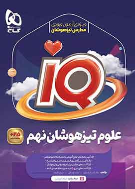 علوم تیزهوشان نهم IQ گاج