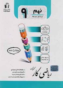 کتاب کار ریاضی نهم جویا مجد