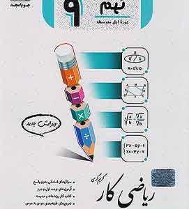 کتاب کار ریاضی نهم جویا مجد
