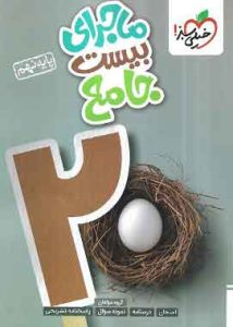 ماجرای بیست جامع نهم خیلی سبز