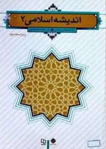 اندیشه اسلامی۲ سبحانی ویراست دوم