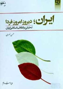 ایران دیروز امروز فردا تحلیلی بر انقلاب اسلامی ایران