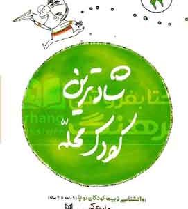 شاد ترین کودک محله نشر کتاب پنجره