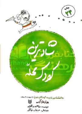 شاد ترین کودک محله نشر کتاب پنجره