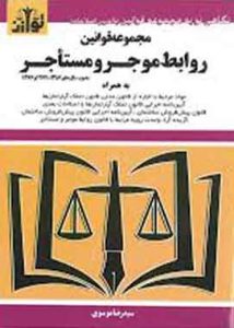مجموعه قوانین روابط موجر و مستاجر نشر توازن