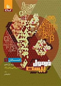 فرمول بیست حسابان یازدهم گاج