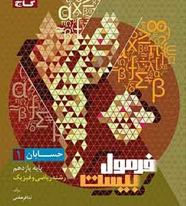 فرمول بیست حسابان یازدهم گاج