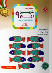 عربی نهم رشادت مبتکران
