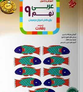 عربی نهم رشادت مبتکران