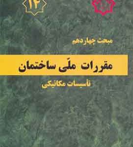 مبحث 14 مقررات ملی ساختمان