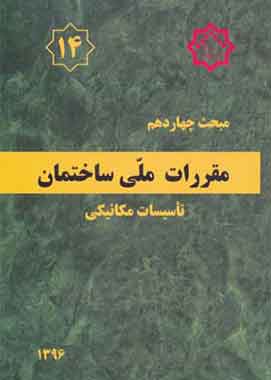 مبحث 14 مقررات ملی ساختمان