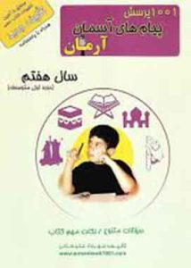 1001 پرسش پیام های آسمان هفتم آرمان
