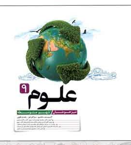 علوم نهم تیزهوشان کاهه