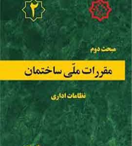 مبحث 2 مقررات ملی ساختمان