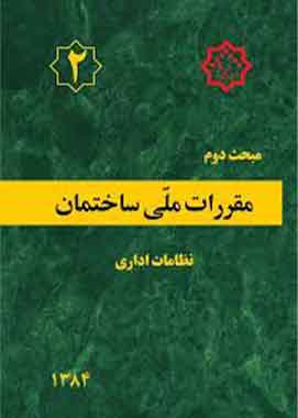 مبحث 2 مقررات ملی ساختمان