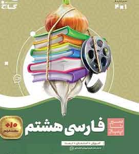 فارسی هشتم سیر تا پیاز گاج