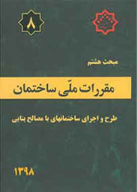 مبحث 8 مقررات ملی ساختمان