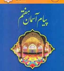 فانوس پیام آسمان هفتم