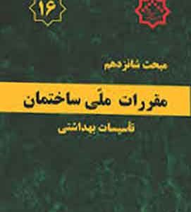 مبحث 16 مقررات ملی ساختمان