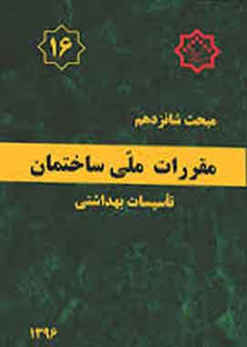 مبحث 16 مقررات ملی ساختمان