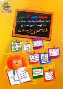 ماهور تکنیک غنی شده ی فارسی اول دبستان