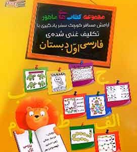 ماهور تکنیک غنی شده ی فارسی اول دبستان