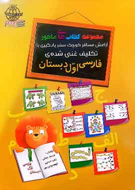 ماهور تکنیک غنی شده ی فارسی اول دبستان ماهور تکنیک غنی شده ی فارسی اول دبستان