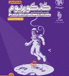پاسخنامه کنکوریوم رشته انسانی مهروماه جلد دوم