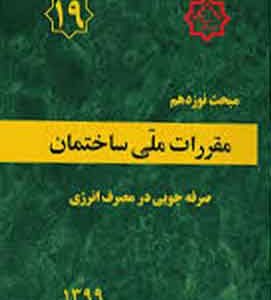 مبحث 19 مقررات ملی ساختمان