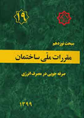 مبحث 19 مقررات ملی ساختمان