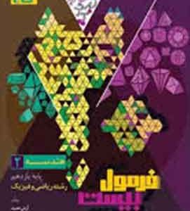 فرمول بیست هندسه یازدهم گاج